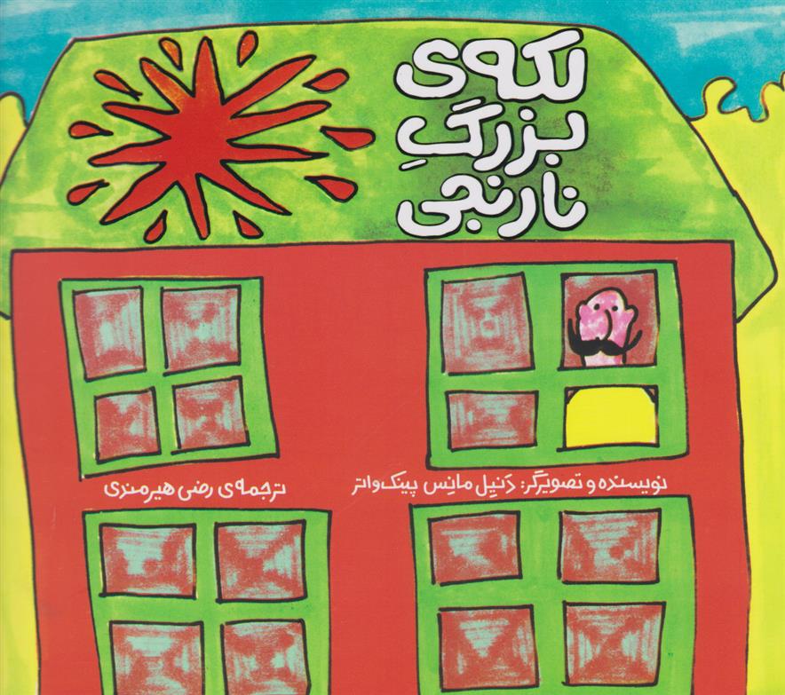 کتاب لکه ی بزرگ نارنجی