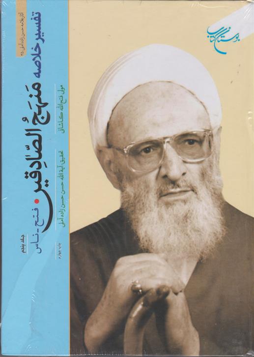 کتاب تفسیر خلاصه منهج الصادقین (جلد پنجم)