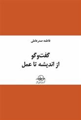 کتاب گفت و گو از اندیشه تا عمل