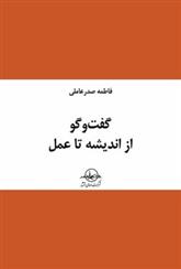 کتاب گفت و گو از اندیشه تا عمل;