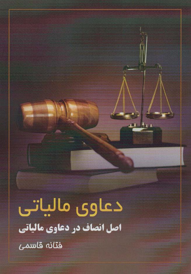 کتاب دعاوی مالیاتی