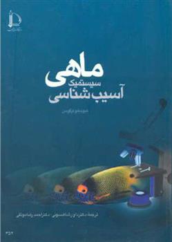 کتاب آسیب شناسی سیستمیک ماهی;