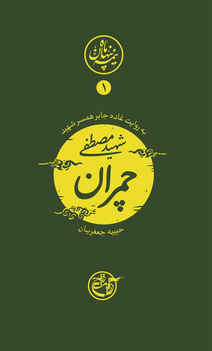 کتاب نیمه ی پنهان ماه 1
