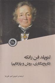کتاب لئوپلد فن رانکه