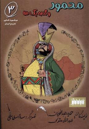 کتاب محمود و گنده بگ ها