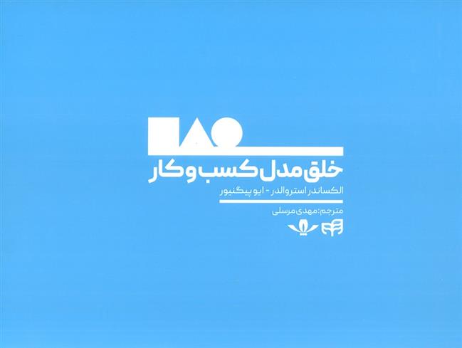 کتاب خلق مدل کسب و کار