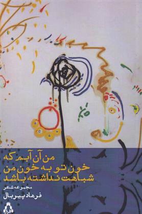 کتاب من آن آبم که خون تو به خون من شباهت نداشته باشد