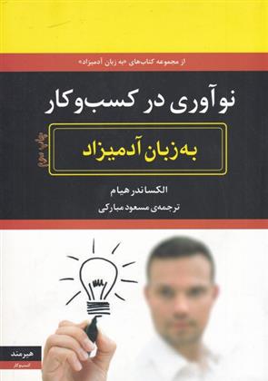 کتاب نو آوری در کسب و کار