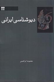 کتاب دیوشناسی ایرانی;