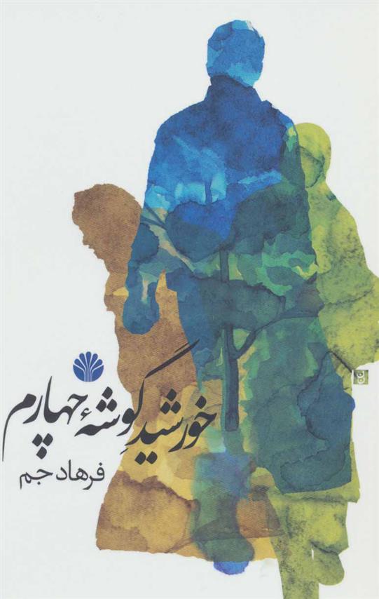 کتاب خورشید گوشه چهارم