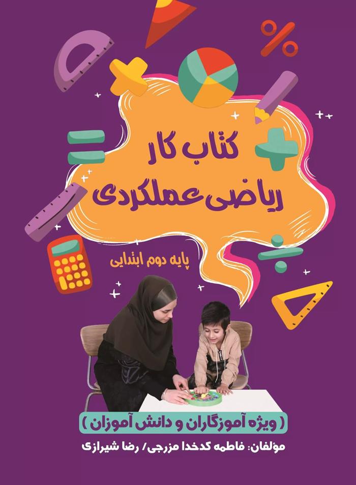 کتاب کار ریاضی عملکری پایه دوم ابتدایی