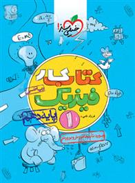 کتاب کار فیزیک دهم ریاضی