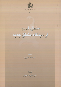 کتاب منطق قدیم از دیدگاه منطق جدید