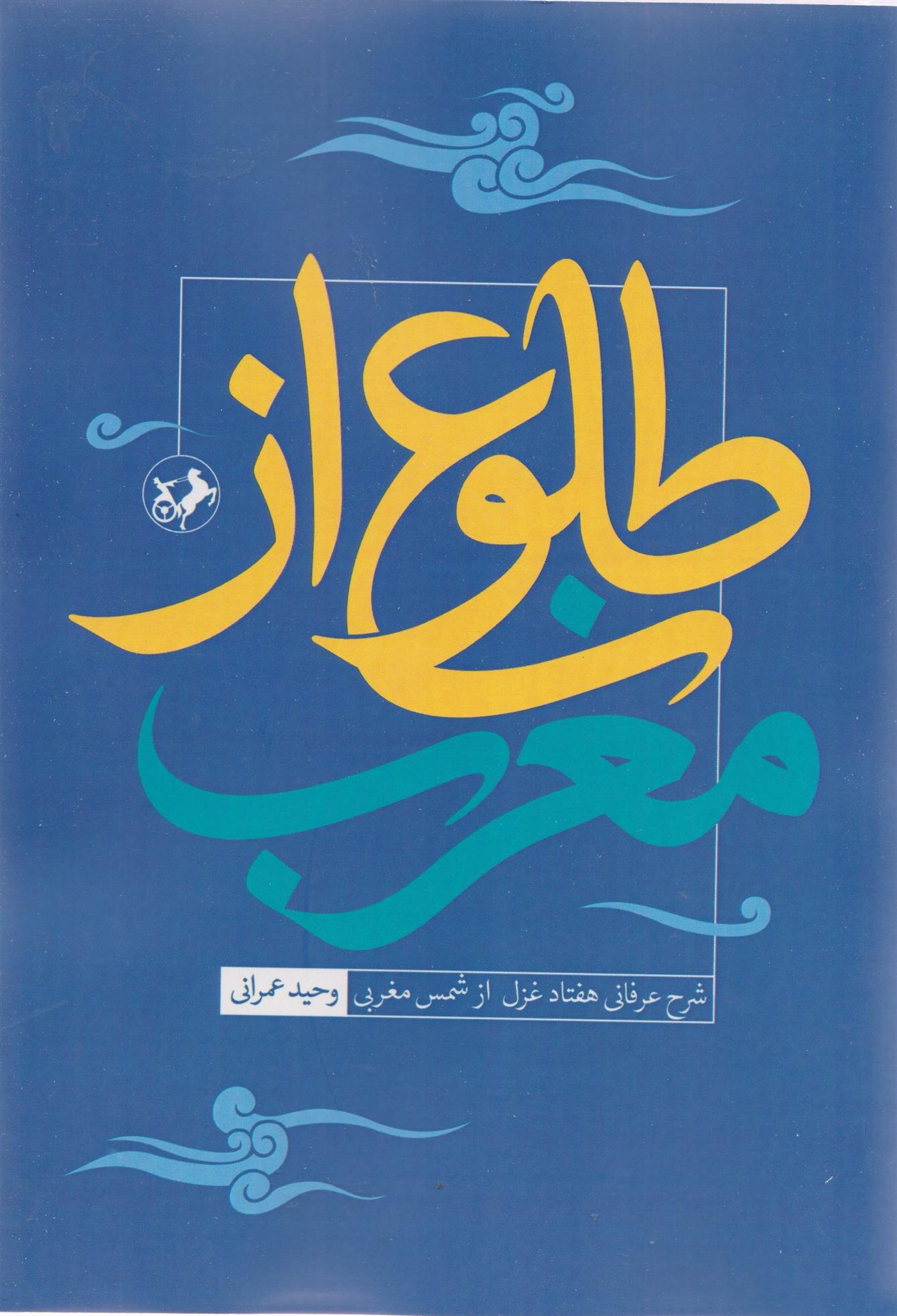 کتاب طلوع از مغرب