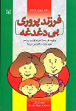 کتاب فرزندپروری بی دغدغه