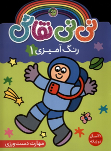 کتاب نی نی نقاش (رنگ آمیزی 1)