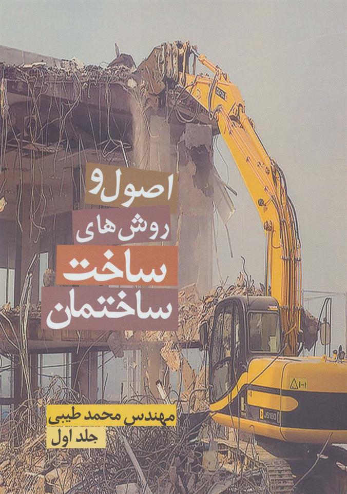 کتاب اصول و روش های ساخت ساختمان 1