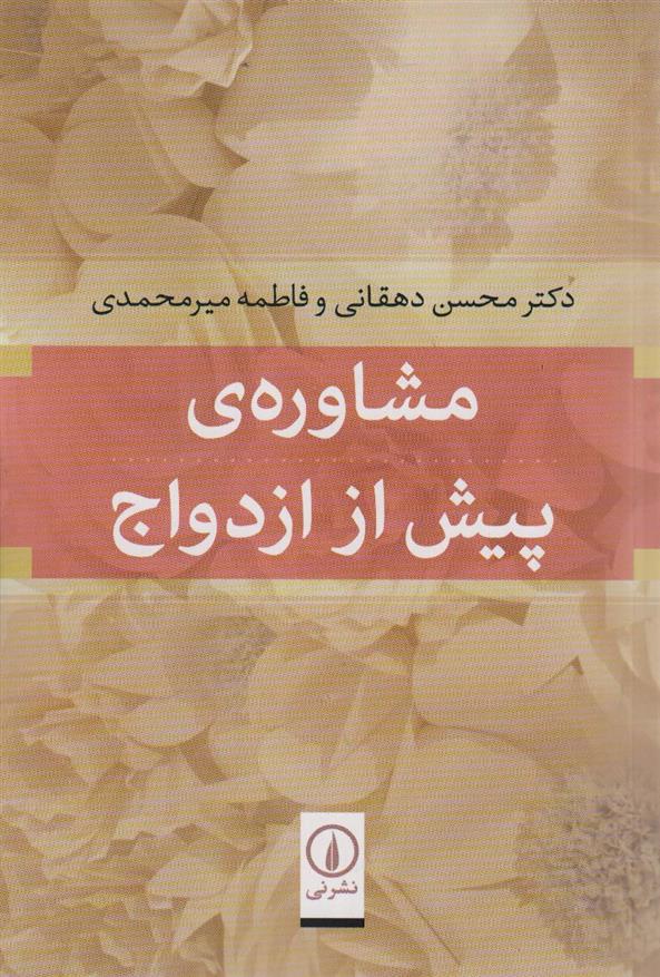 کتاب مشاوره ی پیش از ازدواج