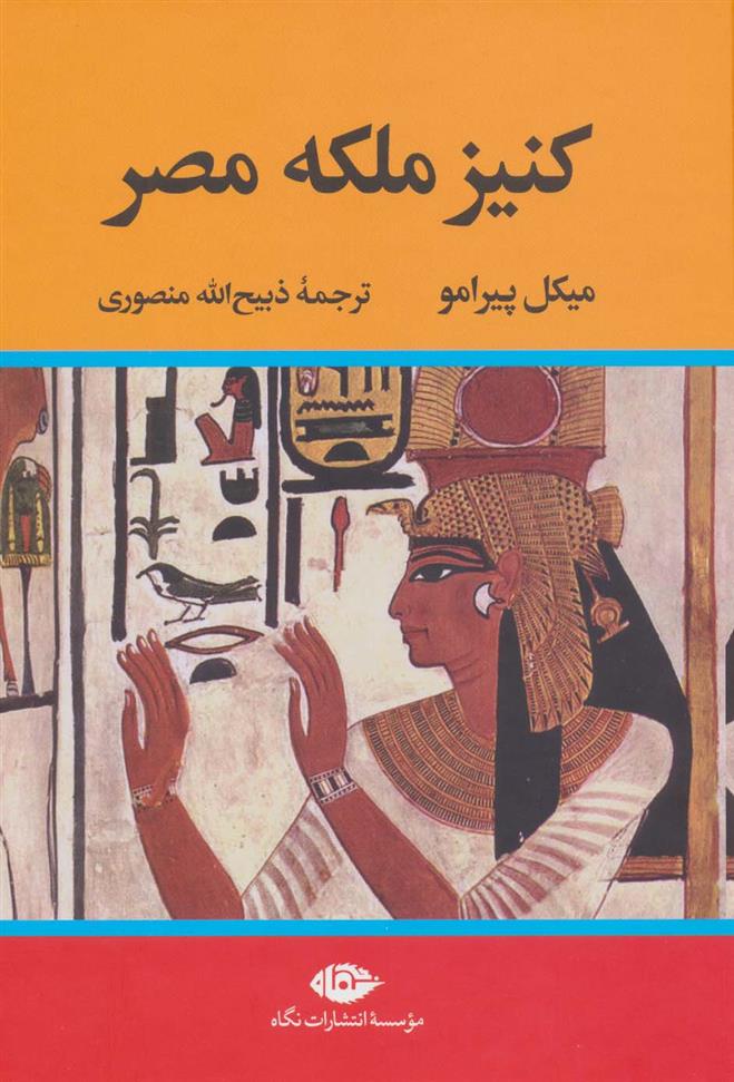 کتاب کنیز ملکه مصر