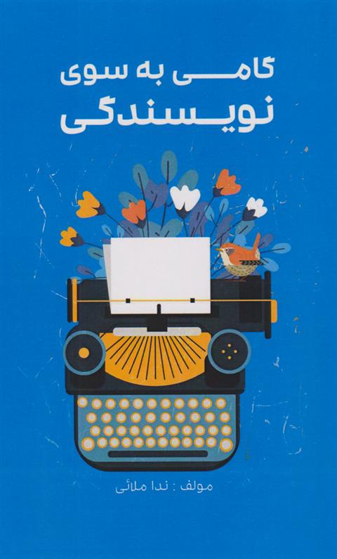 کتاب گامی به سوی نویسندگی
