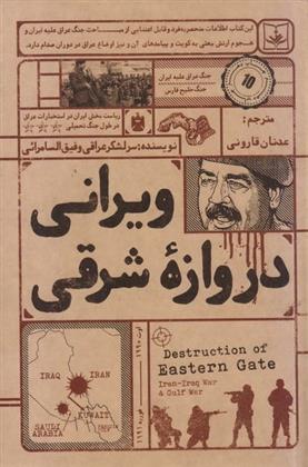 کتاب ویرانی دروازه شرقی