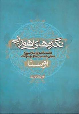 کتاب نگاره های اهورایی