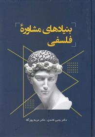 کتاب بنیادهای مشاوره فلسفی