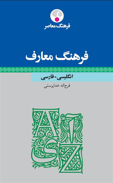 کتاب فرهنگ معارف - انگلیسی فارسی