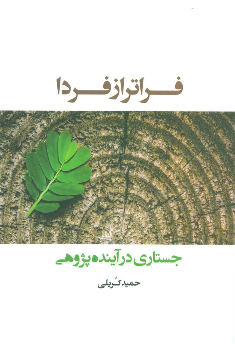 کتاب فراتر از فردا