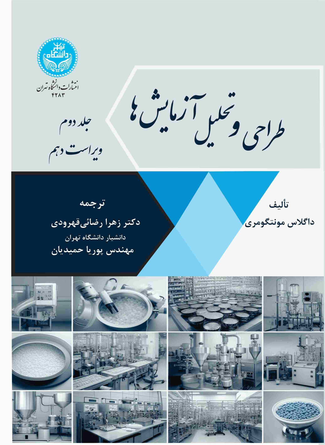 کتاب طراحی و تحلیل آزمایش ها : ویرایش دهم (جلد دوم)