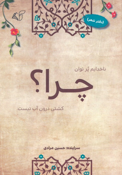 کتاب چرا؟ (دفتر شعر)