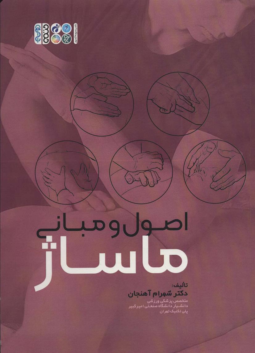 کتاب اصول و مبانی ماساژ