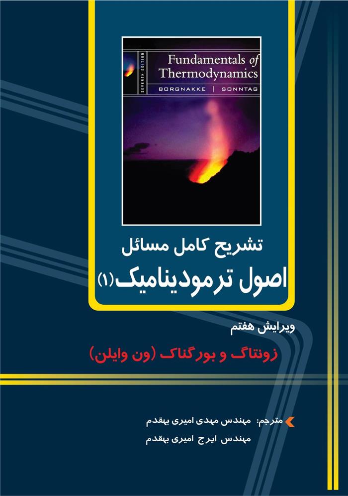 کتاب تشریح کامل مسائل اصول ترمودینامیک ۱