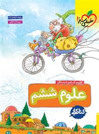 کتاب کار علوم ششم دبستان