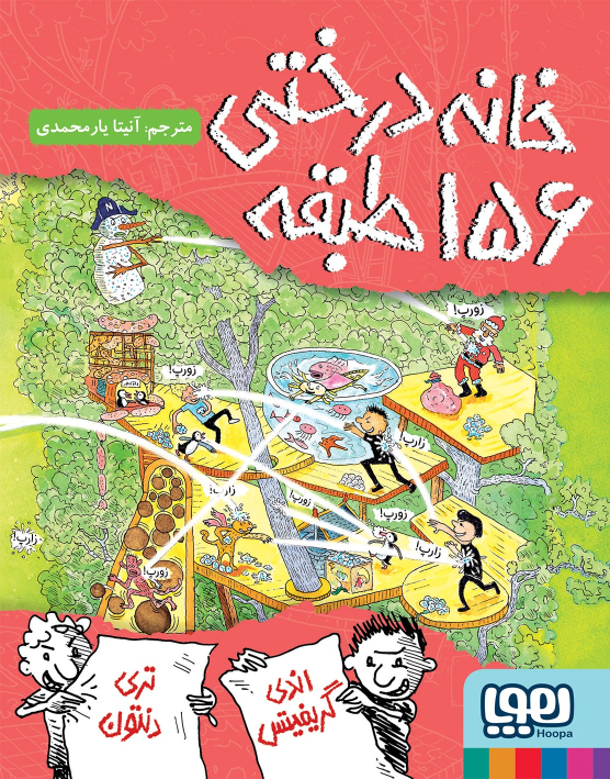 کتاب خانه‌درختی 156 طبقه