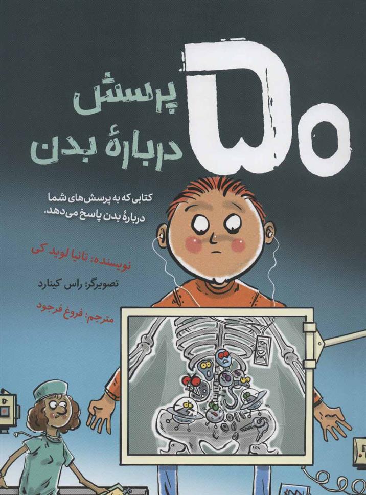 کتاب 50 پرسش درباره بدن