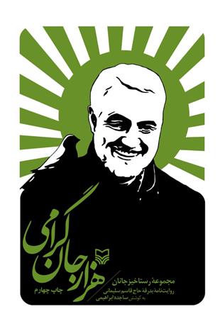کتاب هزار جان گرامی
