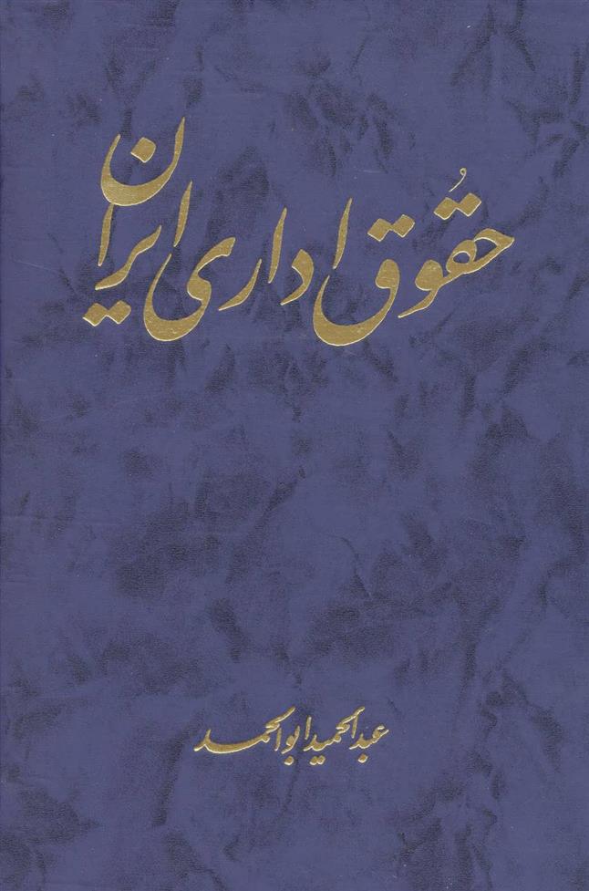 کتاب حقوق اداری ایران;