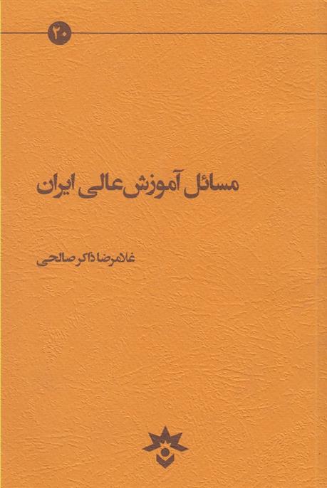 کتاب مسائل آموزش عالی ایران;