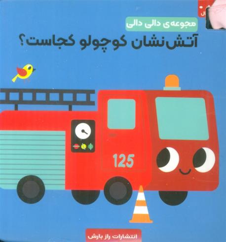 کتاب آتش نشان کوچولو کجاست؟