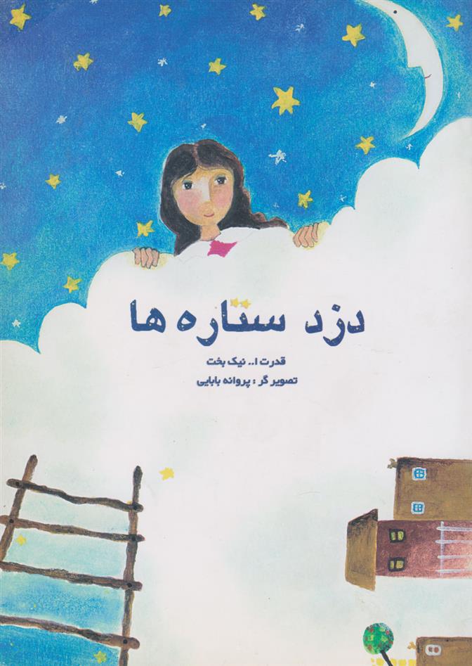 کتاب دزد ستاره ها