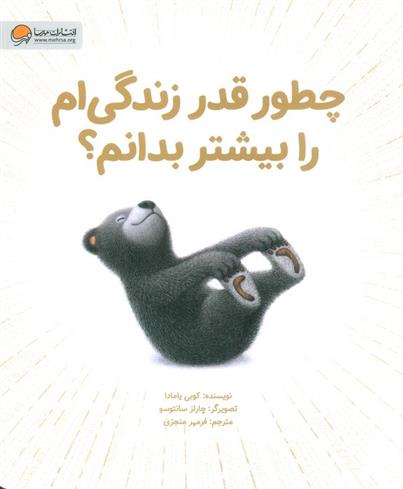کتاب چطور قدر زندگی ام را بیشتر بدانم؟