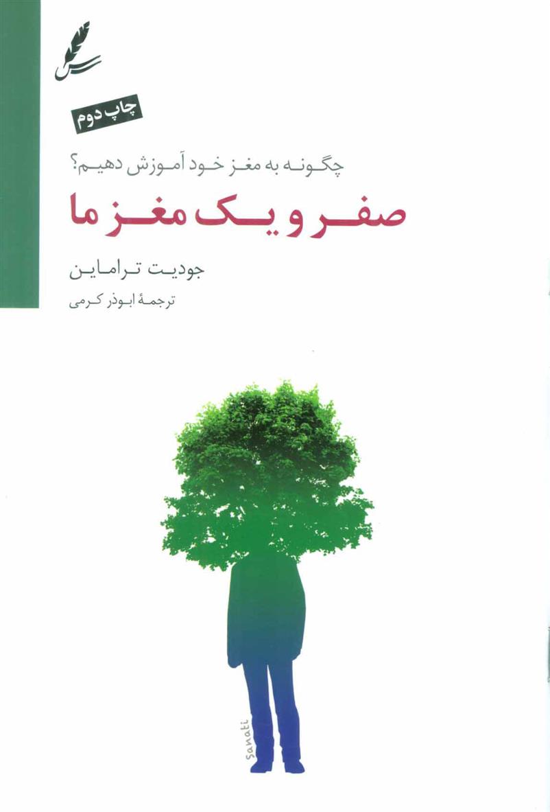 کتاب صفر و یک مغز ما