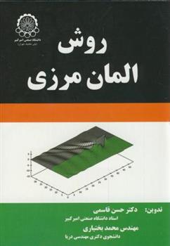 کتاب روش المان مرزی;