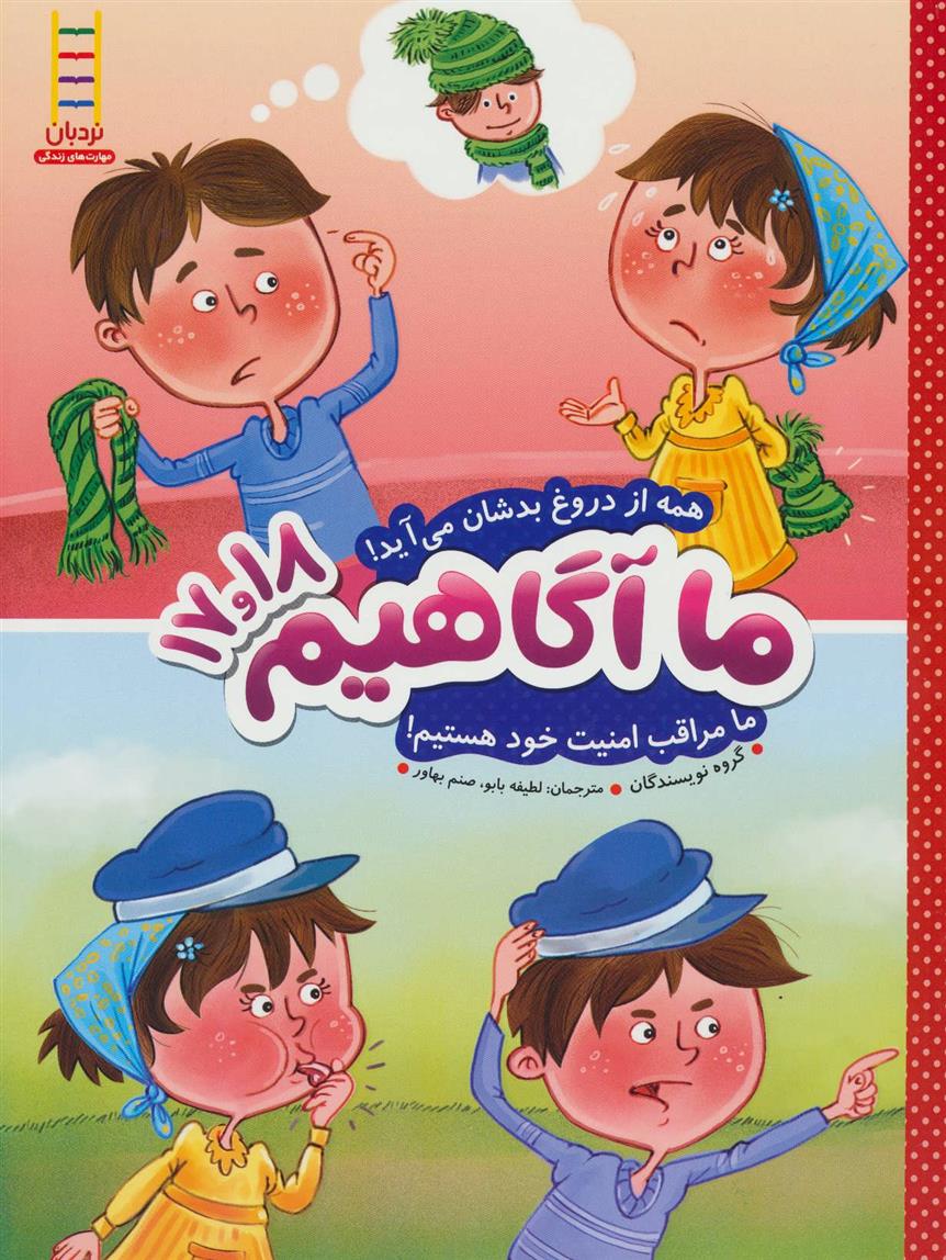 کتاب ما آگاهیم 17 و 18