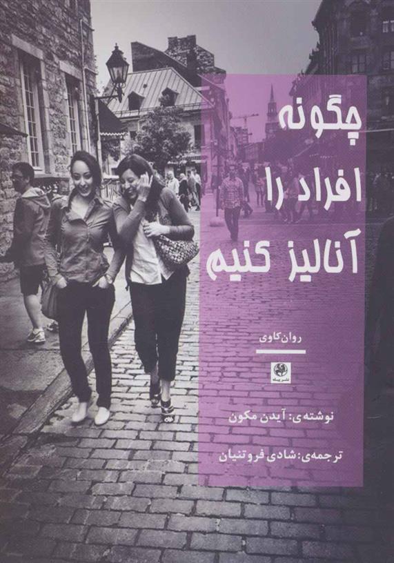 کتاب چگونه افراد را آنالیز کنیم