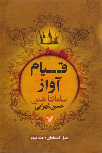 کتاب فصل استخوان (3)