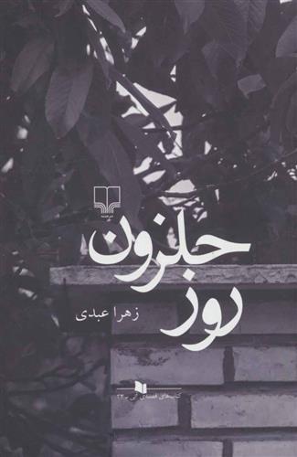 کتاب روز حلزون