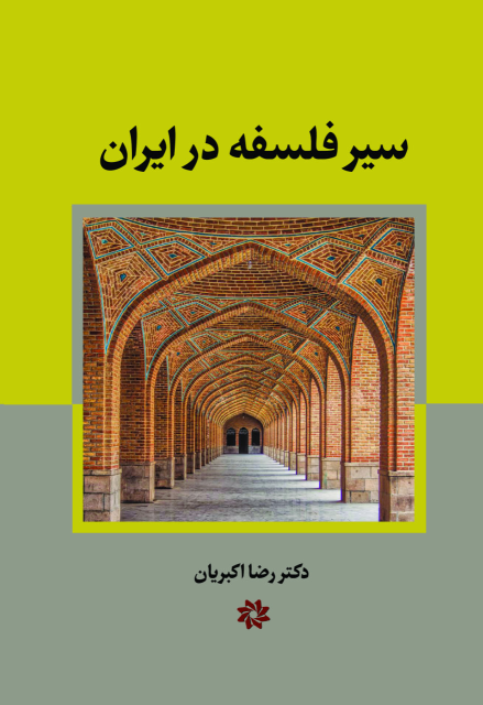 کتاب سیر فلسفه در ایران