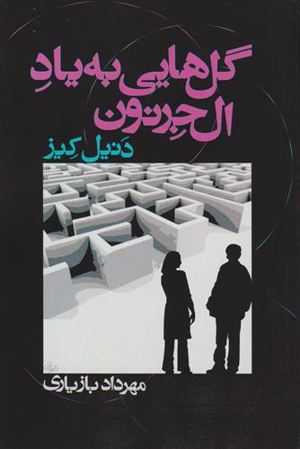 کتاب گل هایی به یاد آلجرنون;
